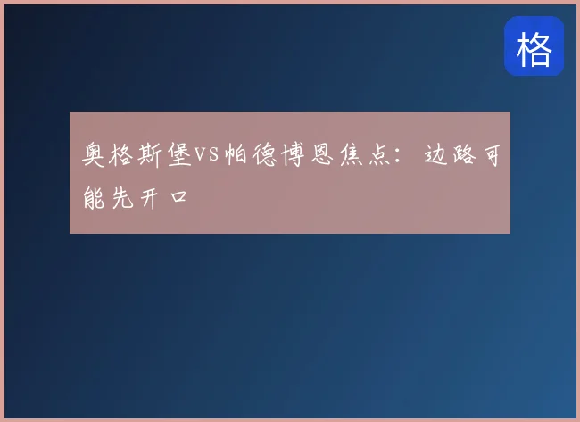 奥格斯堡vs帕德博恩焦点:边路可能先开口