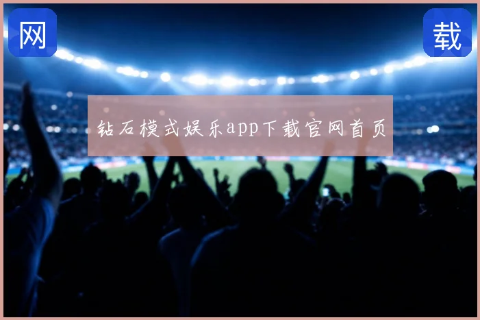 钻石模式娱乐app下载官网首页