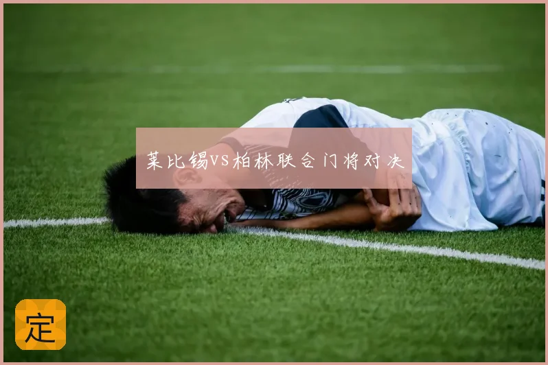 莱比锡vs柏林联合门将对决