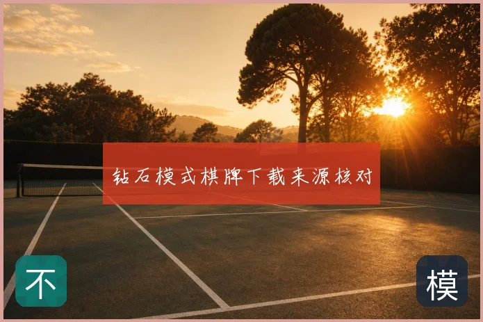 钻石模式棋牌下载来源核对