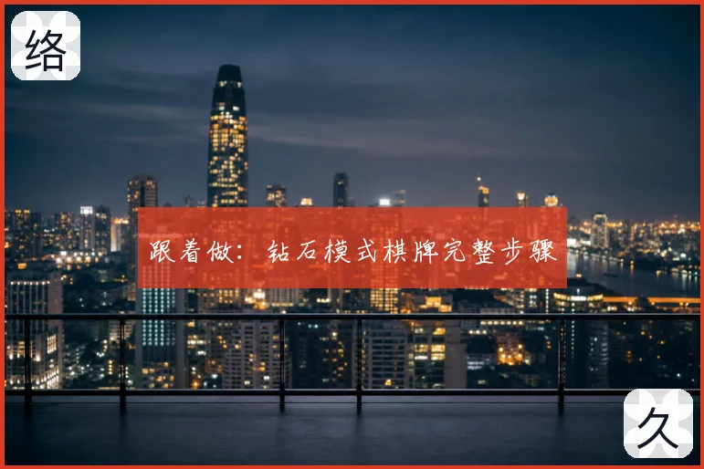 跟着做:钻石模式棋牌完整步骤
