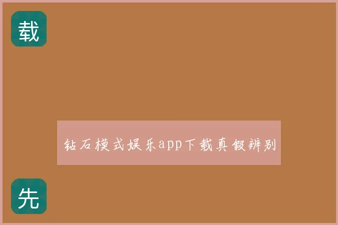 钻石模式娱乐app下载真假辨别