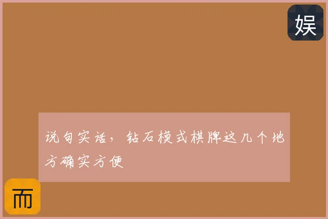说句实话，钻石模式棋牌这几个地方确实方便