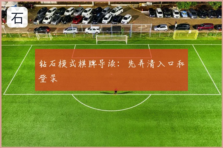 钻石模式棋牌导读：先弄清入口和登录