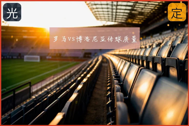 罗马vs博洛尼亚传球质量