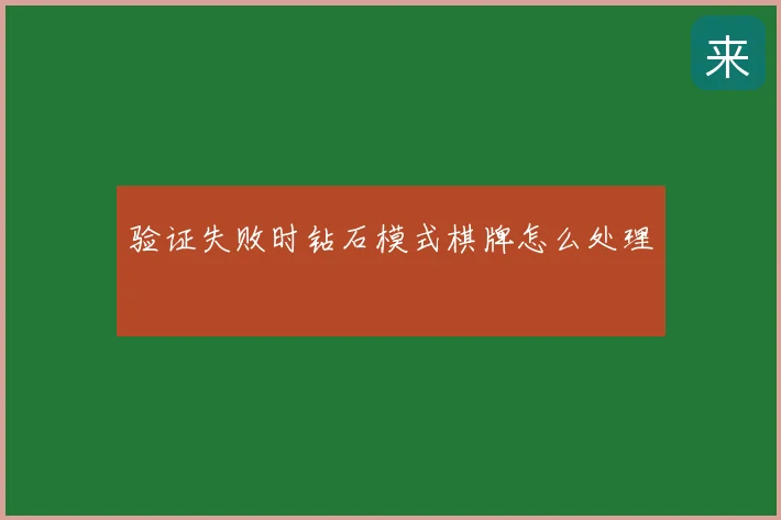 验证失败时钻石模式棋牌怎么处理