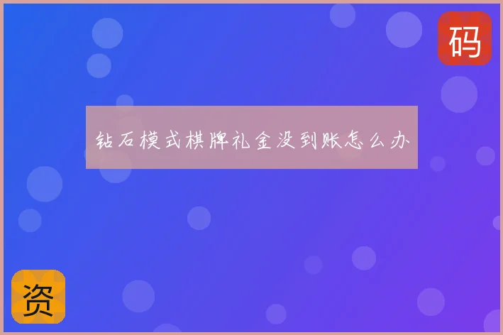 钻石模式棋牌礼金没到账怎么办