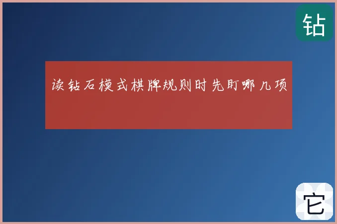 读钻石模式棋牌规则时先盯哪几项