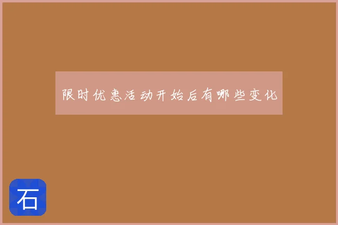 限时优惠活动开始后有哪些变化