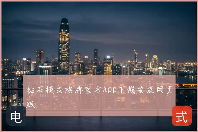 钻石模式棋牌官方App下载安装网页版
